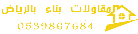 مقاول بناء وترميم في الرياض و الحوطة  